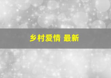 乡村爱情 最新